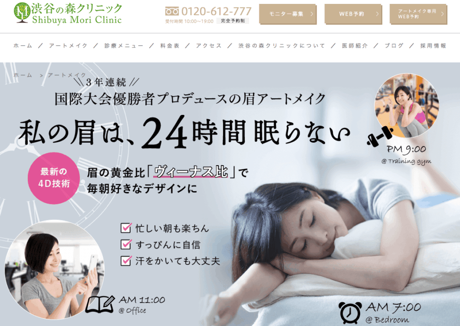 渋谷の森クリニック、アートメイク