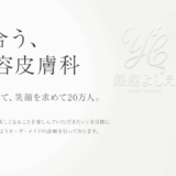 銀座よしえクリニックのアートメイク